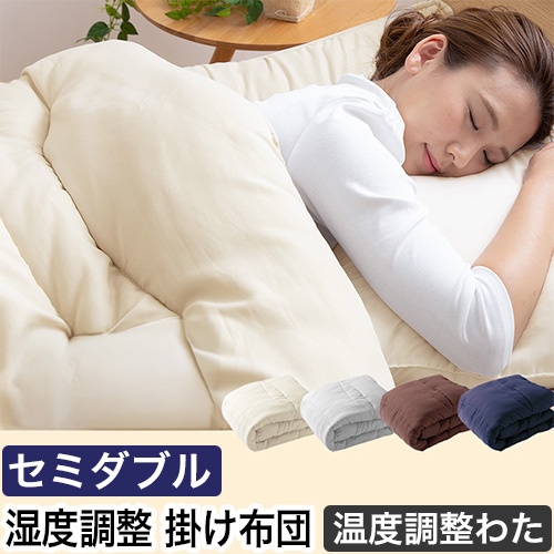 温度調整 掛け布団 ダブル」の人気商品一覧 | 安い商品を通販サイト