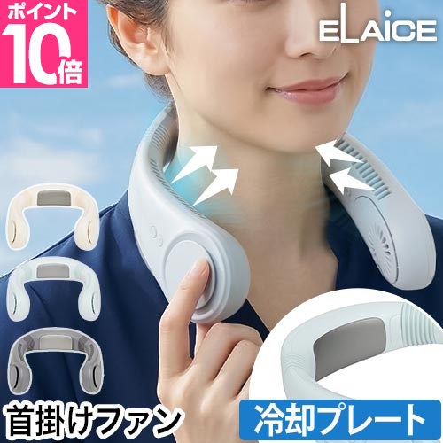 エレス 選べる豪華特典 ネックファン 冷却プレート アイファンカラーアイス2 IF-COIC26 ネッククーラー 首掛け扇風機 冷却プレート 軽量 扇風機 ペルチェ 送風