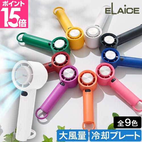 ELAiCE（エレス） ハンディファン アイファンフリーズ3 IF-YCFZ26 卓上