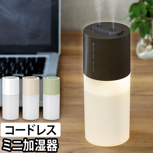 Wミスト ポータブル加湿器