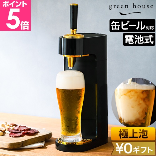グリーンハウス 選べる豪華特典 ビールサーバー 家庭用 超音波式