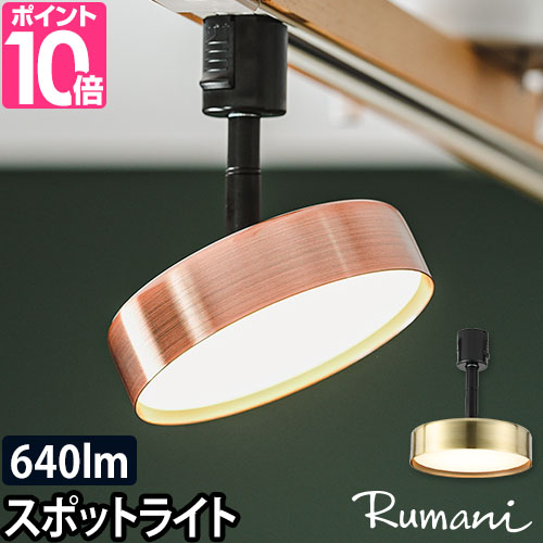 スワン電器 ルマーニ LEDスポットライト スポットライト LED ライト