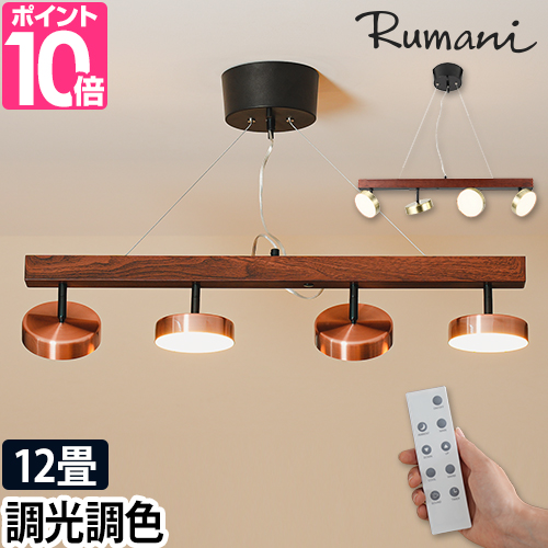 スワン電器 ルマーニ 選べる豪華特典 LEDシーリングライト 4