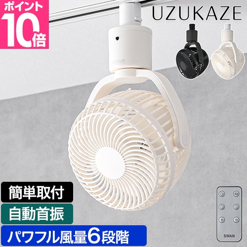 スワン電器 UZUKAZE ウズカゼ レールファン SRF-251 自動首振り ダクト