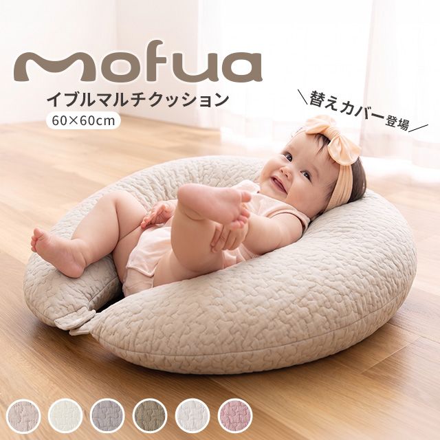 mofua 抱きまくら 授乳クッション おすわり補助 イブル 綿100% マルチクッション 31×110cmサイズ 妊婦 ベビー 抱き枕 3way マタニティ 洗える 赤ちゃん 関連画像1