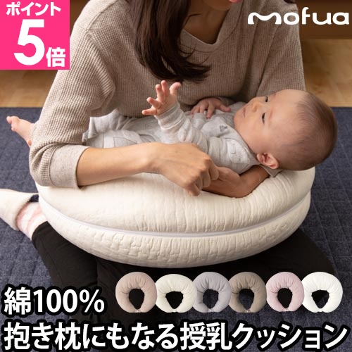 mofua 授乳クッション 授乳枕 抱き枕 妊婦 妊娠中 マルチクッション 綿