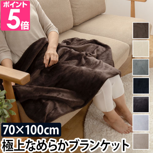 mofua プレミアムマイクロファイバーブランケット ひざ掛け 70×100cm