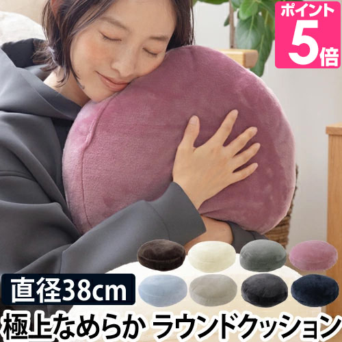 mofua プレミアムマイクロファイバー ラウンドクッション 直径38cm