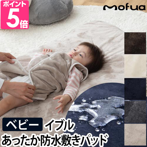 mofua プレミアムマイクロファイバー あったか防水シーツ BABY 敷き