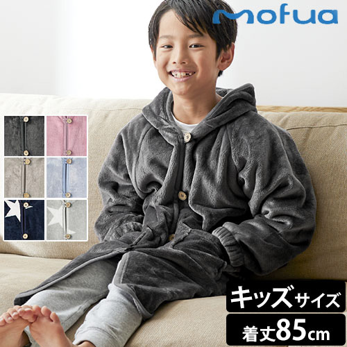 mofua プレミアムマイクロファイバー着る毛布 フード付 キッズサイズ