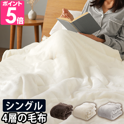 mofua 毛布 あったかさをためこむ4層毛布 シングル S 140×200cm モフア