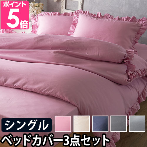 ナイスデイ フリル付き布団カバー3点セット シングル 掛けふとんカバー