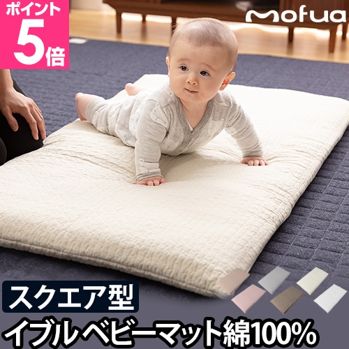 mofua モフア イブル CLOUD柄 綿100% ベビーマット キルトカバー付