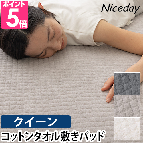ナイスデイ 敷きパッド さらっと快適 天然素材（綿100％）タオルの敷き