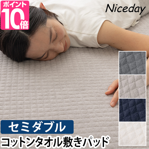 ナイスデイ 敷きパッド さらっと快適 天然素材（綿100％）タオル