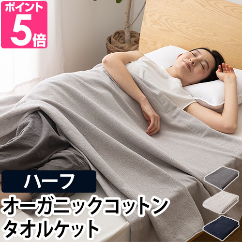 タオルケット ブランケット 綿100 子供 綿 夏 洗える オーガニック コットン タオル地 Niceday ナイスデイ さらっと快適 オーガニックのタオルケット ハーフ