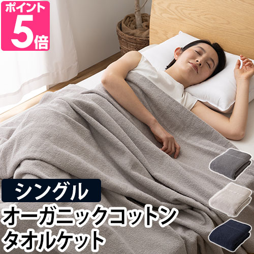 タオルケット ブランケット 綿100 子供 綿 夏 洗える オーガニック コットン Niceday ナイスデイ さらっと快適 オーガニックのタオルケット シングル