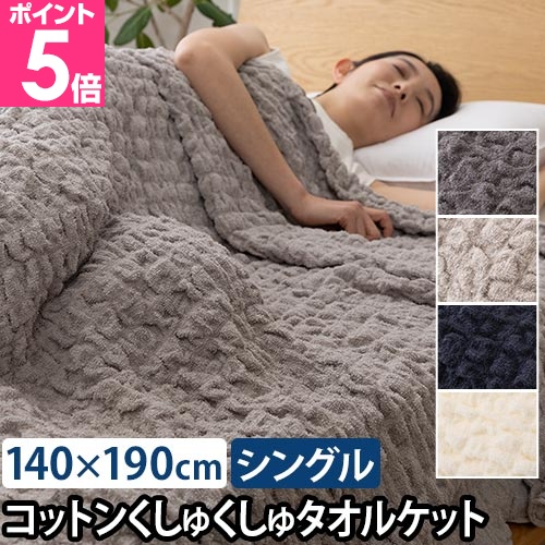 ナイスデイ タオルケット さらっと快適 天然素材（綿シリーズ）く