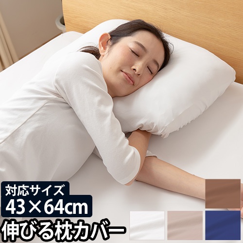 ナイスデイ 枕カバー ピローケース ベッドカバー おおい 上包み