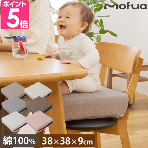 mofua モフア イブル キッズ用のお食事クッション 座布団 シート