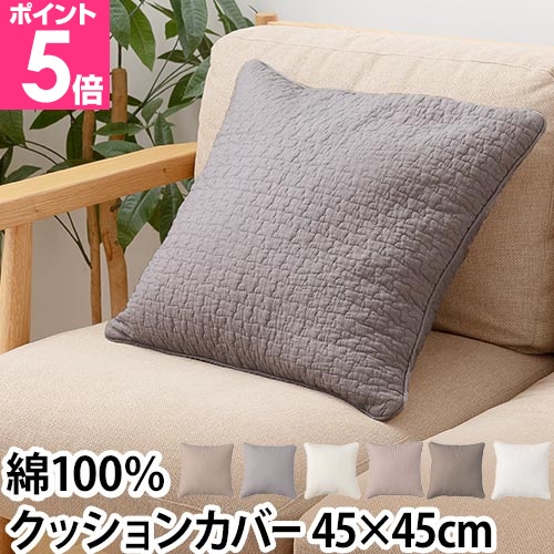 mofua クッションカバー カバー クッション 布カバー シーツ 45×45cm
