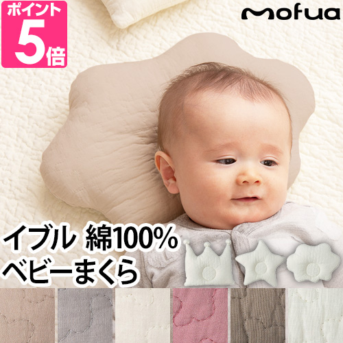 まくら ベビー枕 ベビー用品 赤ちゃん枕 ドーナツ枕 枕 ピロー 子供枕 Baby枕 綿100％ 洗える 新生児 イブル 王冠 mofua モフア  イブル ベビーまくら 1年保証