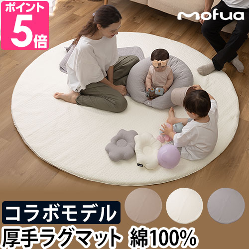 mofua モフア ラグ イブル リビングに馴染むファミリーラグ ラグマット