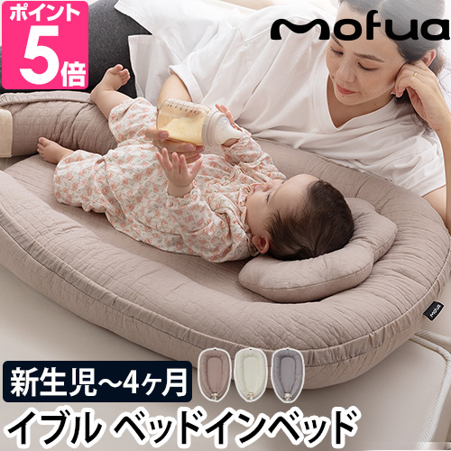 モフア ベッドインベッド イブル CLOUD柄 365400 ベビーベッド ベビー