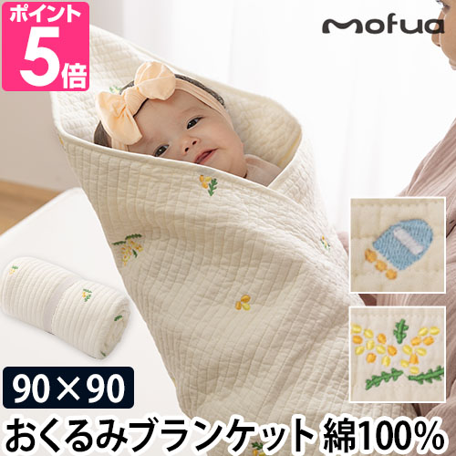 モフア おくるみ イブル 綿100％ ブランケット 90×90cm 刺繍入 膝掛け