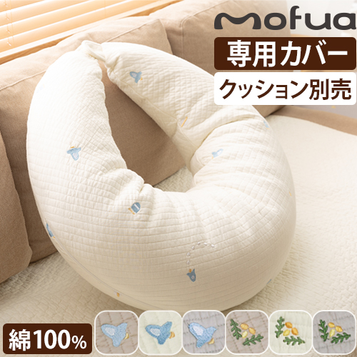 mofua 【専用カバー】モフア ベビークッション イブル 丸洗い