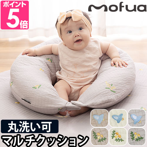 mofua モフア ベビークッション イブル 丸洗いできるマルチクッション
