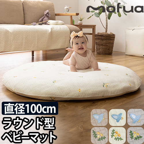 モフア ベビーマット イブル ラウンド型 丸洗いできるベビーマット
