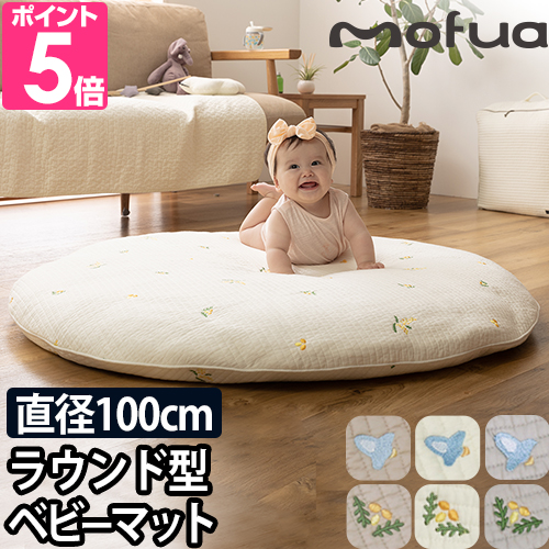 モフア ベビーマット イブル ラウンド型 丸洗いできるベビーマット