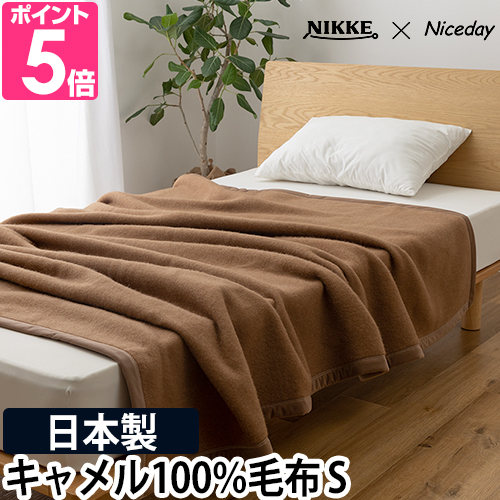 キャメル 100% 毛布」の人気商品一覧 | 安い商品を通販サイトから探す