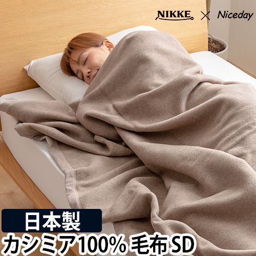 NIKKE×Niceday　カシミア100％ 毛布 SD