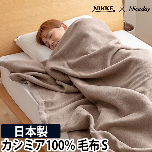 NIKKE×Niceday　カシミア100％ 毛布 S
