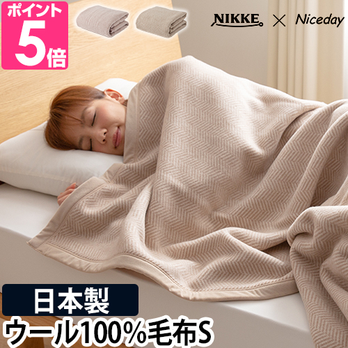 ナイスデイ ニッケ×ナイスデイ 毛布 ウール100％ 洗える毛布 S 5645010