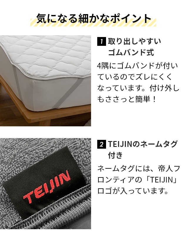 テイジン 敷パッド TEIJIN_快適清潔シリーズ もちもちタッチの強冷感と