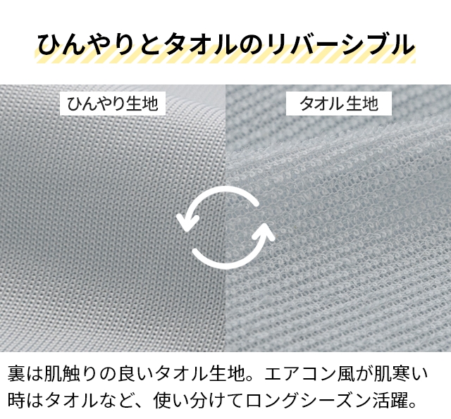 ナイスデイ タオルケット 超ひんやり冷感 リバーシブルケット Q-MAX0.5