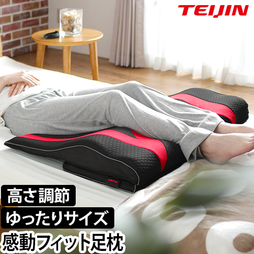 TEIJIN（テイジン） 足まくら 帝人の足枕 フットピロー 脚枕