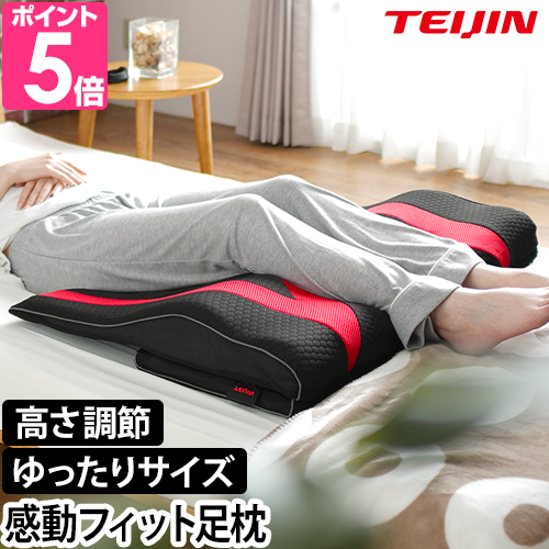 TEIJIN（テイジン） 足まくら 帝人の足枕 フットピロー 脚枕