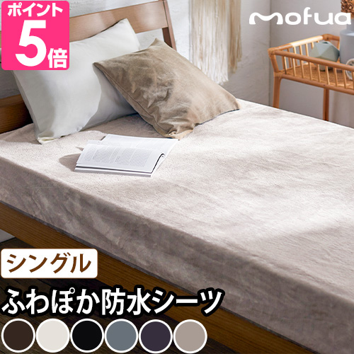 mofua モフア プレミアムマイクロファイバー あったかサイドまで