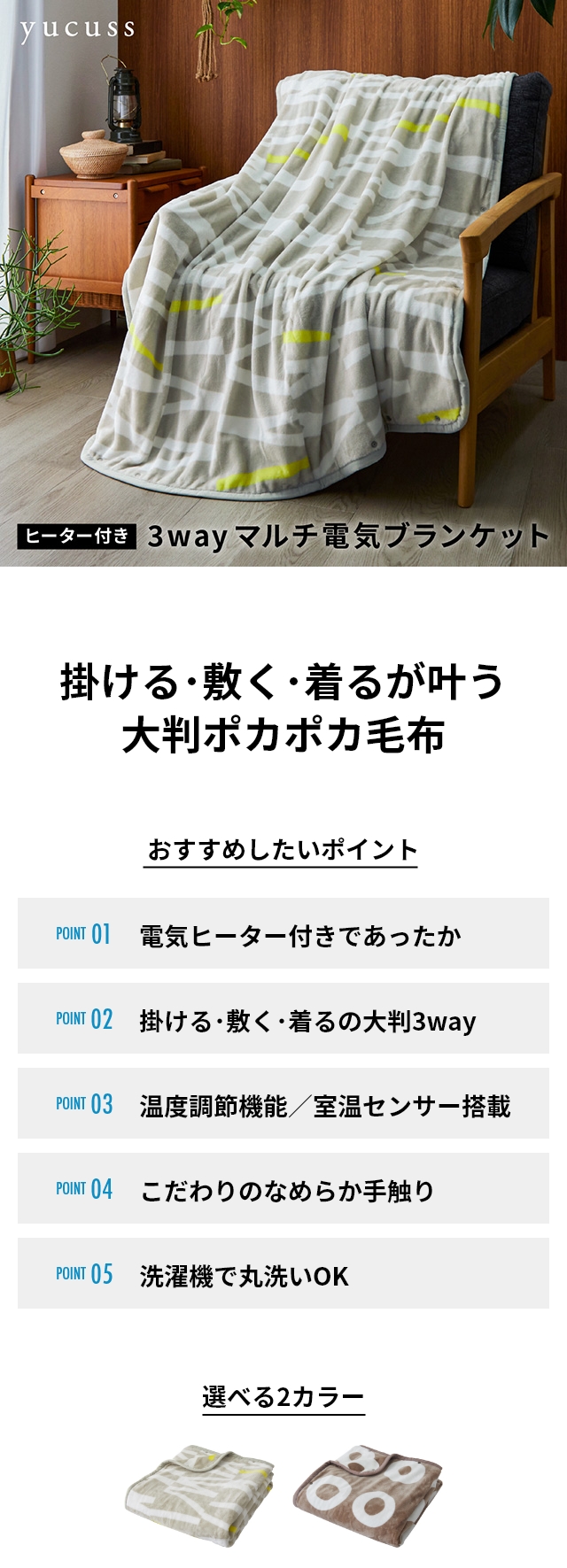 yucuss (ユクスス) 寒がり屋さんのためのヒーター付き着る毛布