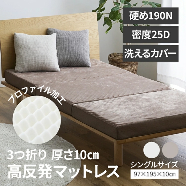 ナイスデイ 高反発 マットレス 3つ折り高反発マットレス10cm 190N/25D