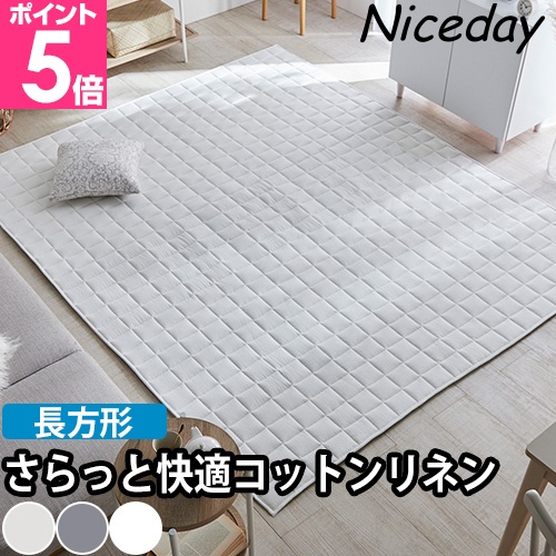 ナイスデイ コットンリネンのキルトラグマット長方形 ラグカーペット