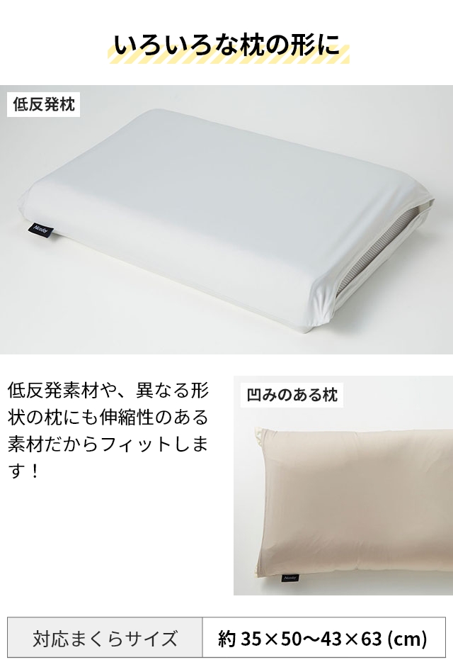 ナイスデイ ピローケース 超ひんやり冷感 3Dストレッチぴったり