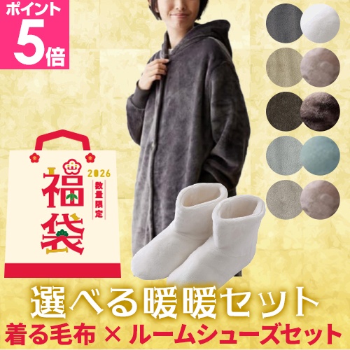福袋2026★5,700円相当 選べる暖暖セット（着る毛布＋ルームシューズ） プレミアムマイクロファイバー Mサイズ mofua モフア ハッピーバッグ お楽しみ袋