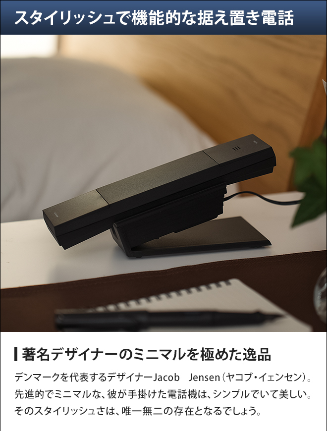 JACOB JENSEN 電話機 ヤコブイェンセン コードレス電話機 親機