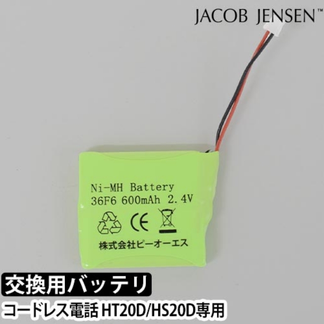 JACOB JENSEN（ヤコブ・イェンセン） 電話機用バッテリー コードレス