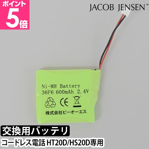 JACOB JENSEN（ヤコブ・イェンセン） 電話機用バッテリー コードレス